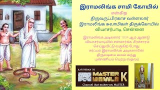 சென்னை வியாசர்பாடியில் வள்ளலார் இராமலிங்க சுவாமி  திருவடியை வலம் வந்து பாம்பு புண்ணியம் பெற்ற கோயில்