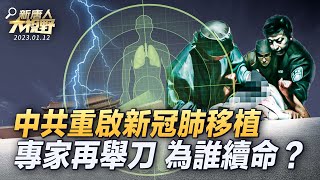 【 #新唐人大視野 】中國「白肺」激增，新冠肺移植為高官續命；中共重啟新冠肺移植，分析背後有用意；中共部級高官病亡，坐實一大傳聞…｜ #新唐人新聞