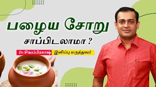 பழைய சோறு சாப்பிடலாமா ? | Pazhaya Soru | Fermented Rice Benefits | Dr Sivaprakash