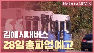 김해 시내버스 28일 총파업 예고…140대 전면 운행 중단