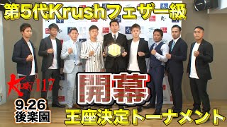 「Krush.117」9.26(土)後楽園ホール大会 第2弾対戦カード発表記者会見