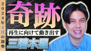 【占い】2024年4月三碧木星の運勢『八方塞がりで運勢が最悪だと思っている方へ』#九星気学 #開運 #風水