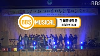 [2016 함지슬 축제, 부개여고] 한 여름밤의 꿈 2-8  최성연 외 16명