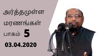 அர்த்தமுள்ள மரணங்கள் 5 (3/4/2020) kovai ayub bayaan