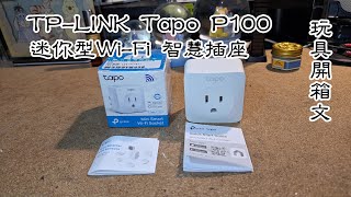 TP-LINK Tapo P100 迷你型Wi-Fi智慧插座 玩具開箱文