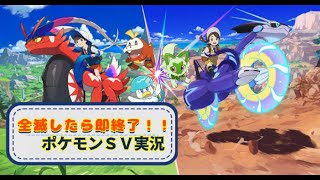 全滅したら即終了でポケットモンスターSVをクリアする。