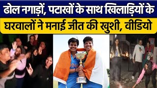 U-19 T20 World Cup: Team India के खिलाड़ियों के घरवालों ने जमकर मनाई खुशी, Video | वनइंडिया हिंदी