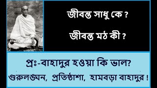 অতিরিক্ত অর্থ ও বাহাদুরীর গরম, গুরুলঙ্ঘন ও প্রতিষ্ঠাশা -  Prideful and Offending The Guru