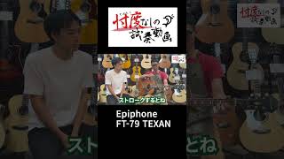 【大阪店】Epiphone：FT-79　1970年??【忖度なしの試奏動画】ショート