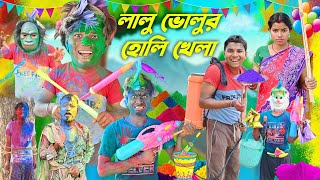 এ কেমন হোলি খেলা 🙂🙂 || বাঙালির রং খেলা 🔫🔫  || Happy Holi 2023 🌈🌈