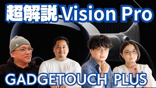 【ガジェタッチPlus】WWDC23 超解説！Apple Vision Proを語り尽くす！