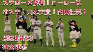 スワローズ勝利！ヒーローはオスナ、山本大貴、内山壮真！ 2023/6/20