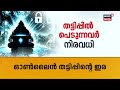 സൈബര്‍ തട്ടിപ്പ് മുന്നറിയിപ്പുമായി പൊലീസ് cyber crime online fraud cases kerala police awareness