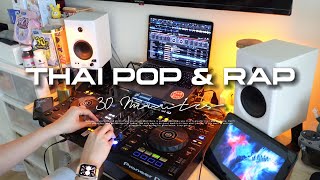 【 THAI POP \u0026 RAP ร้องไปเเร็ปไป👽 】 | LONGPLAY 30 Minutes. | DJ NAYSUNGKI