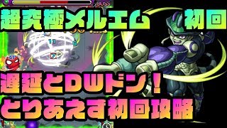 【モンスト】遅延にDWドン！「超究極メルエム」初回攻略【HUNTER×HUNTERコラボ】