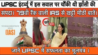 UPSC इंटरव्यू में इस सवाल पर चौंकी थी झांसी की संपदा ! 79वी रैंक वाली IAS से खट्टी मीठी बातें। #UPSC