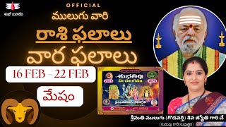 16 Feb - 22 Feb | ములుగు రాశి ఫలాలు | మేషం | వార ఫలాలు |  Mulugu Rasi Phalalu This Week | Aries