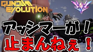 【ガンエボ】アッシマーが！優秀！ポジション取りも火力も強いコイツに隙は無い！【GUNDAM EVOLUTION】【ガンダムエボリューション】【実況】