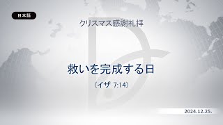 2024.12.25 クリスマス感謝礼拝