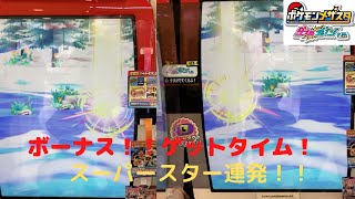 【ポケモンメザスタ】「草むらで光る柱連発！！ゲットしたスーパースターは？」