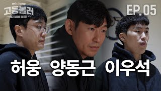 KBL신인왕부터 레전드까지🔥과열되는 프로선수 영입 경쟁 | 밀리언즈 고등볼러 EP.05