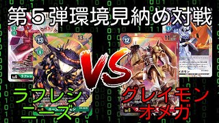 【フリーマッチ】緑ラフレ対赤グレイオメガ！【デジモンカード対戦動画・デッキ紹介】