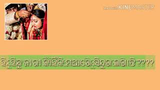 ହିନ୍ଦୁ ନାରୀ ବିବାହ ପରେ ମଥାରେ କାହିଁକି ସିନ୍ଦୁର ଲଗାନ୍ତି ????