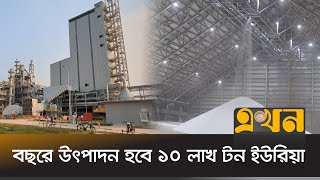 প্রস্তুত ঘোড়াশাল-পলাশ ইউরিয়া সার কারখানা | Polash Urea Fertilizer Factory | Ekhon TV