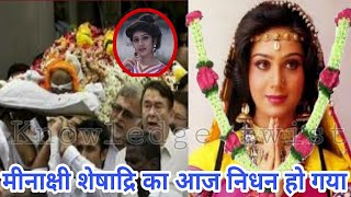 30 मिनट पहले हुआ मीनाक्षी शेषाद्रि का निधन || Minakshi sheshadri Death information || #minitv