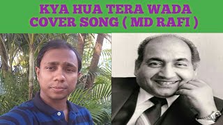 KYA HUA TERA WADA || MD RAFI || COVER SONG || HINDEE OLD SONG