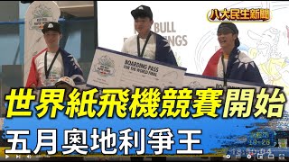 世界紙飛機競賽熱血啟航 五月奧地利爭全球紙飛機王 |【民生八方事】| 2022041609 @gtvnews27