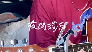 deca joins - 夜間獨白 cover