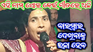 କେମିତି ଗାଉଛନ୍ତି ଏହି ଗାୟିକା//Bauriguda Ladies Kirtan//At- Kumuraguda