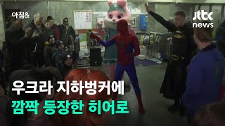 우크라 지하벙커 한달째…아이들 앞에 깜짝 등장한 히어로 / JTBC 아침\u0026