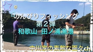 のんびりフィッシング第２弾　和歌山　田ノ浦漁港編