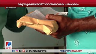 കോഴിക്കോട് മെഡിക്കല്‍ കോളേജ് മരുന്നുക്ഷാമത്തിന് താല്‍ക്കാലിക പരിഹാരം | Kozhikode