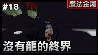 【紅月】Minecraft 魔法金屬多人生存 #18 沒有龍的終界! 要怎麼回去主世界?