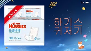 하기스 귀저기 완벽 리뷰! 실사용 후기와 팁 공개합니다!