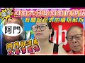 【獨家】何伯大仔給何伯的說話 | 有關給何太的情信解拆 | 阿門與河馬不尋常的關係 | 窮飛龍 X HEYSON