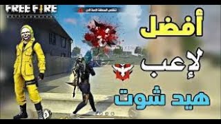 اخيرا جلدت الجميع ! 🔥 هيد شوت 99%