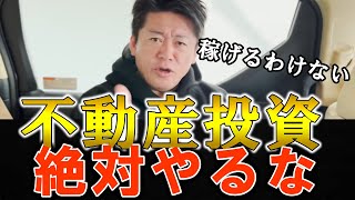 不動産投資絶対にやっていはいけません！稼げるわけでもないしただ損するだけです