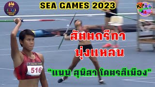 🇹🇭พุ่งแหลน สัตตกรีฑา “แนน สุนิสา โคตรสีเมือง”🇹🇭 SEA GAMES 2023(11/5/2023)