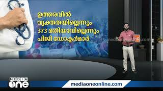 പിജി ഡോക്ടർമാരുടെ സമരം,  സമരക്കാരുടെ ആവശ്യങ്ങൾ എന്തെല്ലാം?