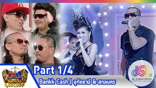 กิ๊กดู๋ : ประชันเงาเสียง Bankk Cash [17 มี.ค. 58] (1/4) Full HD
