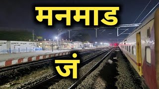 मनमाड जं से यात्रा करने से पहले ये वीडियो जरूर देखें !!! | manmad junction | nashik | maharashtra