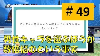 【バトオペnext #49】彼氏にしたいガンダムキャラ【season2】