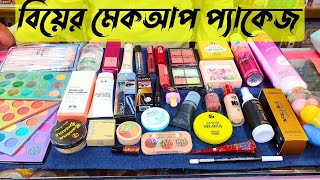 বিয়ের মেকআপ কালেকশন দেখে নিন // দারুণ সব নতুন makeup items // makeup package