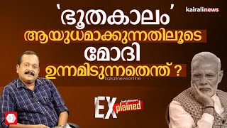 2014ലും 2019ലുമുണ്ടായ ആ പ്രചാരണം മോദി ഇത്തവണ നടത്താത്തത് എന്തുകൊണ്ട്? | Narendra Modi