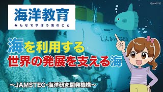 【学ぼう！海と日本と私たち】④「世界の発展を支える海」～海は大切な資源～