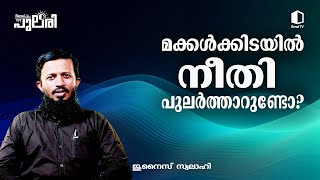 മക്കൾക്കിടയിൽ നീതി പുലർത്താറുണ്ടോ? | ജുനൈസ് സ്വലാഹി | റിനൈ പുലരി